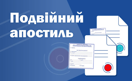 двойной апостиль